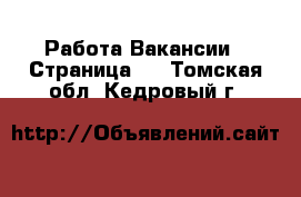 Работа Вакансии - Страница 4 . Томская обл.,Кедровый г.